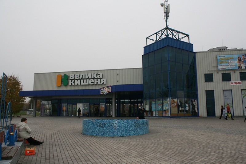 Велика Кишеня